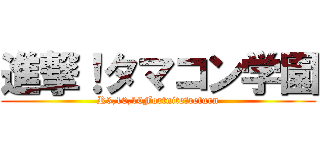 進撃！タマコン学園 (R3,10,10Fortnite　return)