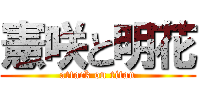 憲咲と明花 (attack on titan)