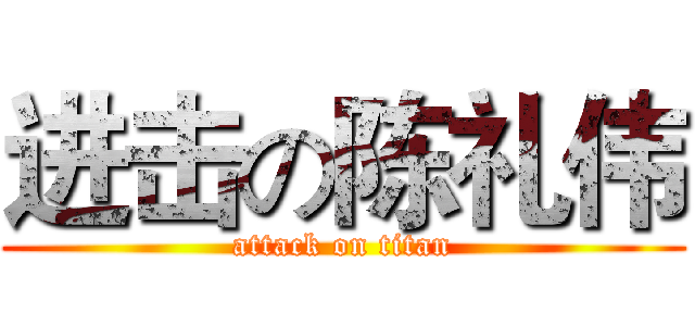 进击の陈礼伟 (attack on titan)
