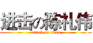 进击の陈礼伟 (attack on titan)