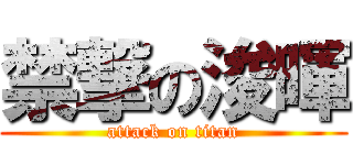 禁撃の浚暉 (attack on titan)