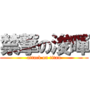 禁撃の浚暉 (attack on titan)