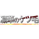 凛華のケツ毛 (attack on titan)