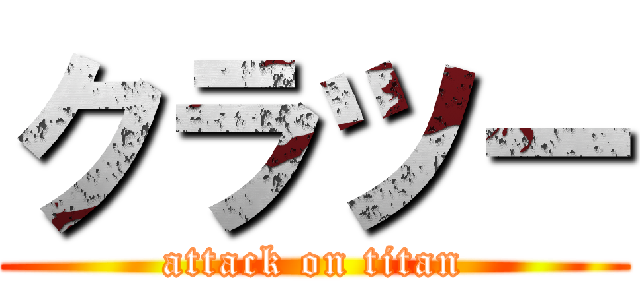クラツー (attack on titan)