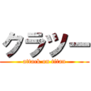 クラツー (attack on titan)