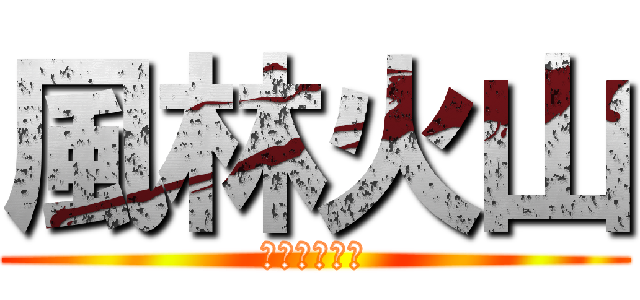 風林火山 (限界を超えろ)