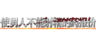 使男人不能射精的药报价 (使男人不能射精的药报价【电-186x2687x6963-Q278180069元-吉-药-业】我们做的是长期生意,靠的是老客户长期支持 http://sngk.net/kKyMU5
)
