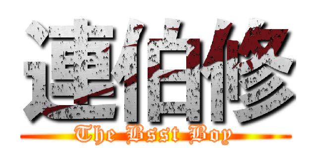 連伯修 (The Bsst Boy)