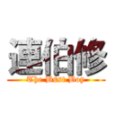 連伯修 (The Bsst Boy)