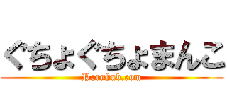 ぐちょぐちょまんこ (Pornhub.com)