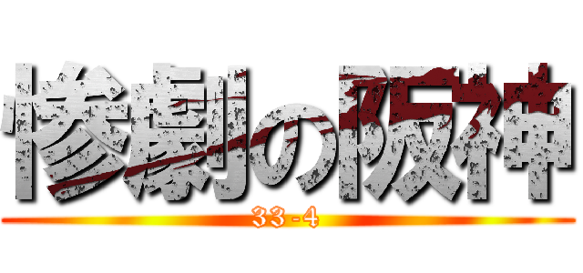 惨劇の阪神 (33-4)