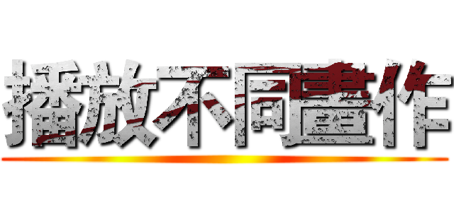 播放不同畫作 ()