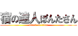 宿の達人ぽんたさん (attack on titan)