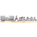 宿の達人ぽんたさん (attack on titan)