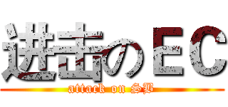 进击のＥＣ (attack on SB)