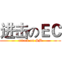 进击のＥＣ (attack on SB)
