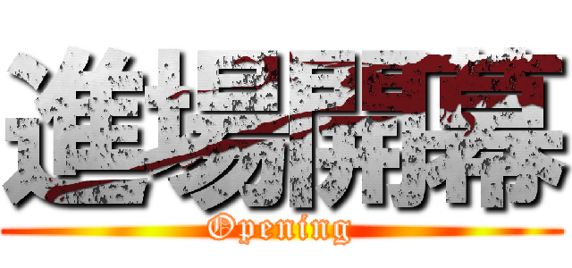 進場開幕 (Opening)