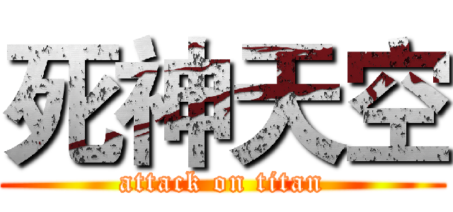 死神天空 (attack on titan)