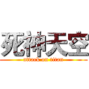 死神天空 (attack on titan)