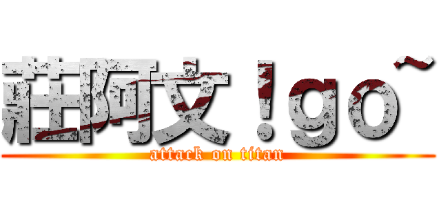 莊阿文！ｇｏ~ (attack on titan)