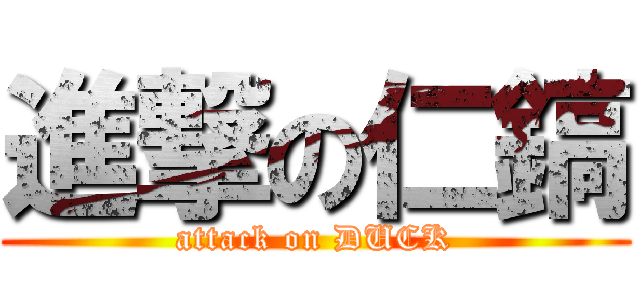 進撃の仁鎬 (attack on DUCK)