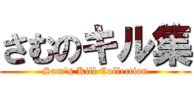 さむのキル集 (Sam's Kill Collection)