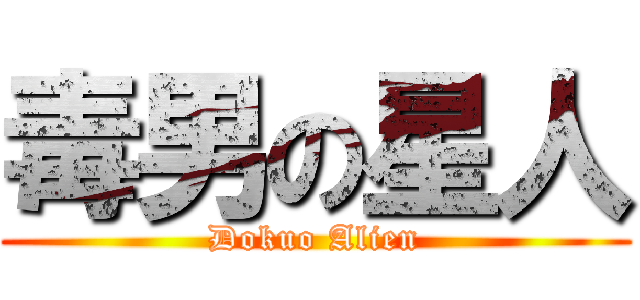 毒男の星人 (Dokuo Alien)