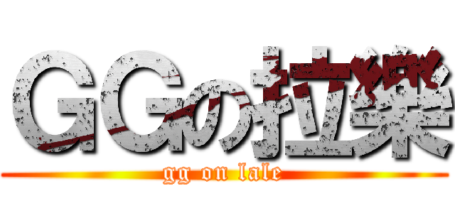 ＧＧの拉樂 (gg on lale)