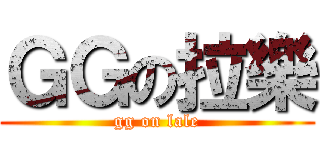 ＧＧの拉樂 (gg on lale)