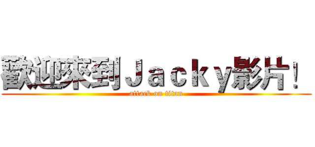 歡迎來到Ｊａｃｋｙ影片！ (attack on titan)