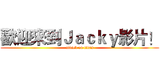歡迎來到Ｊａｃｋｙ影片！ (attack on titan)