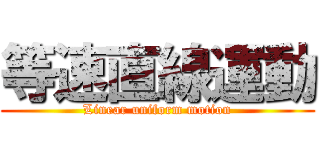 等速直線運動 (Linear uniform motion)