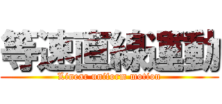 等速直線運動 (Linear uniform motion)