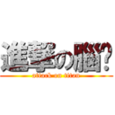 進撃の腦憨 (attack on titan)