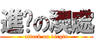 進擊の澳處 (attack on virgin)