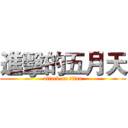 進擊的五月天 (attack on titan)
