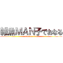 雑魚ＭＡＮ子でおなる (attack on titan)