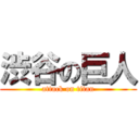渋谷の巨人 (attack on titan)
