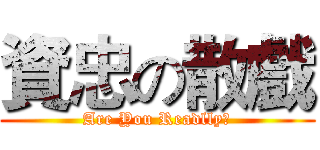 資忠の散戲 (Are You Readlly?)