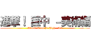 進撃！ 巨中 －美術編 (Attack! Titan Jr.High - Art)