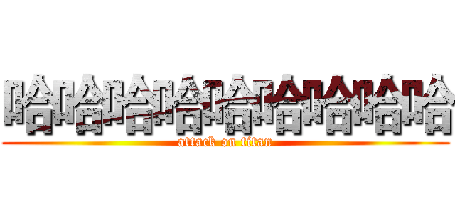 哈哈哈哈哈哈哈哈哈 (attack on titan)