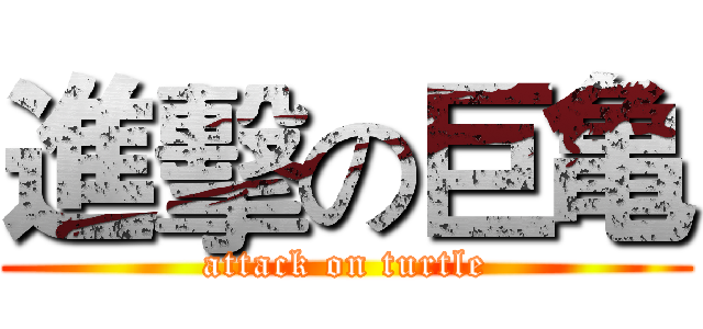 進擊の巨亀 (attack on turtle)