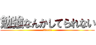 勉強なんかしてられない (World)