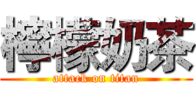 檸檬奶茶 (attack on titan)