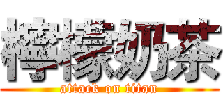 檸檬奶茶 (attack on titan)