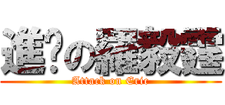 進擊の羅毅霆 (Attack on Eric)