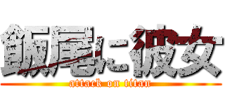 飯尾に彼女 (attack on titan)