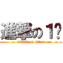 進撃の１傻 (attack on titan)