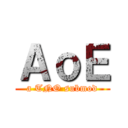 ＡｏＥ (a TNO submod)