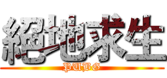絕地求生 (PUBG)